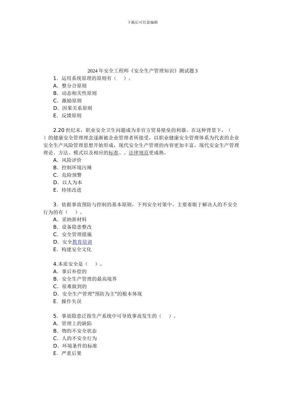 2024年安全工程师《安全生产管理知识》测试题3_第1页