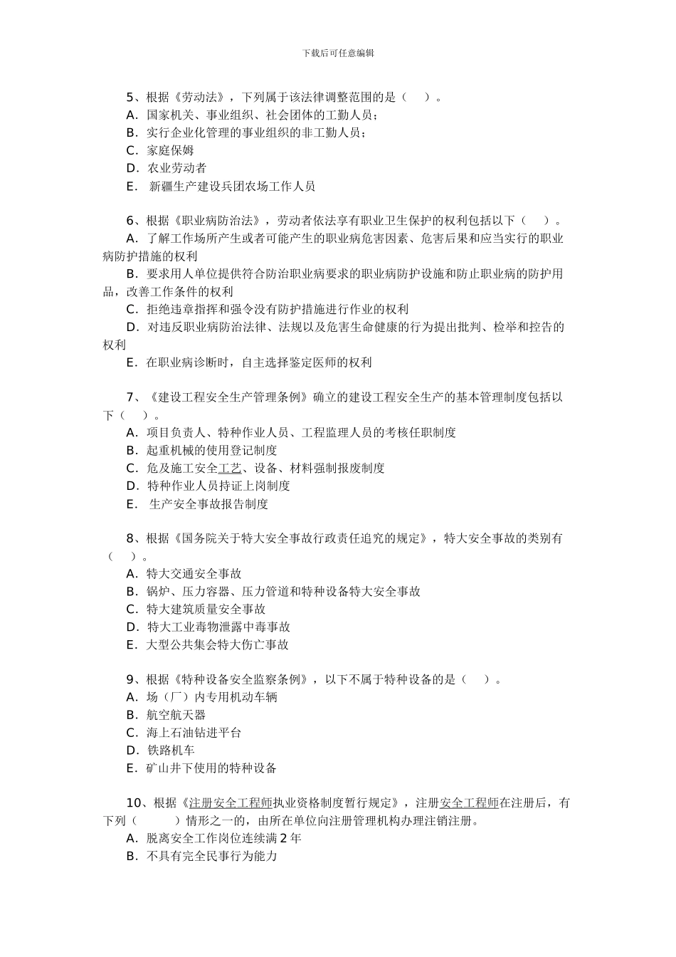2024年安全工程师《安全生产法及相关法律知识》试题7_第2页