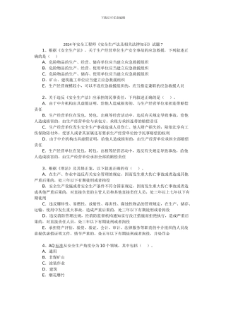 2024年安全工程师《安全生产法及相关法律知识》试题7