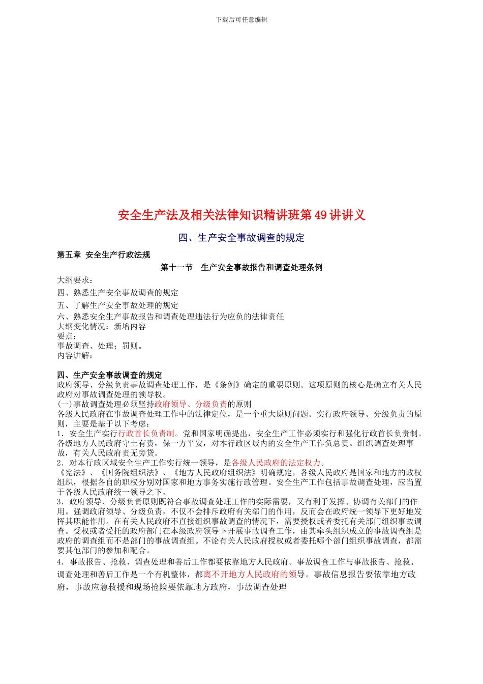 2024年安全工程师《安全生产法及相关法律知识》重点预习_第1页