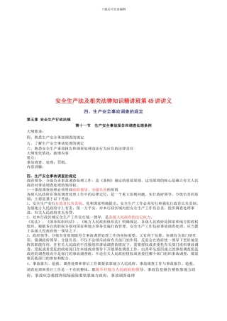 2024年安全工程师《安全生产法及相关法律知识》重点预习