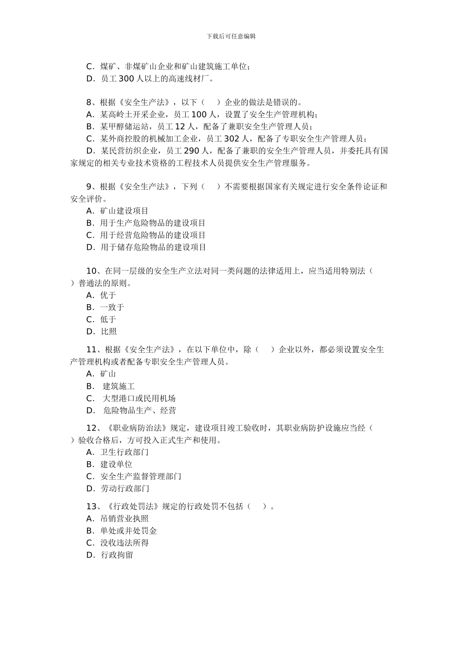 2024年安全工程师《安全生产法及相关法律知识》试题8_第2页