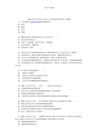 2024年安全工程师《安全生产法及相关法律知识》试题8