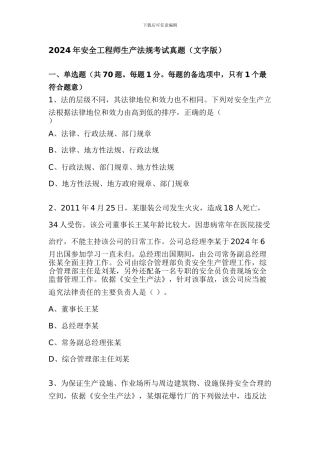 2024年安全工程师生产法规考试真题