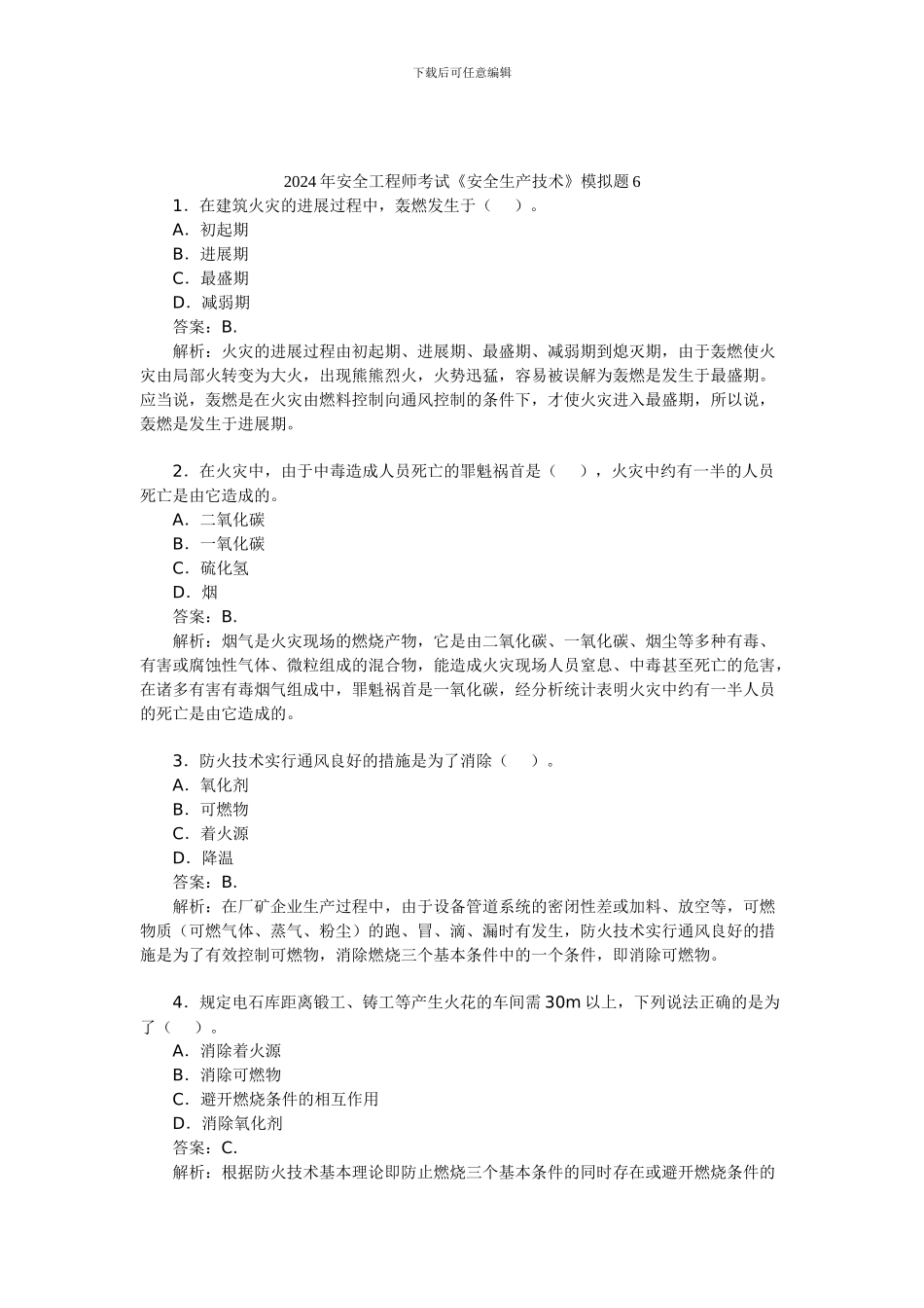 2024年安全工程师考试《安全生产技术》模拟题6_第1页