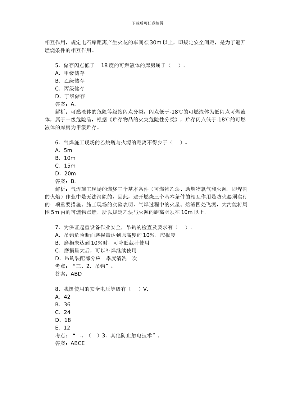 2024年安全工程师考试《安全生产技术》模拟题6_第2页