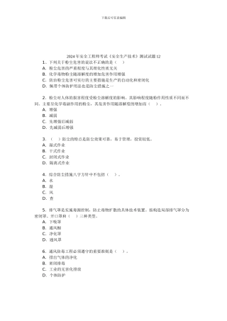 2024年安全工程师考试《安全生产技术》测试试题12