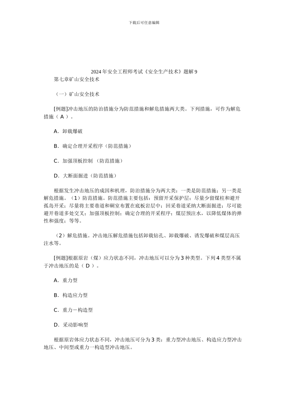 2024年安全工程师考试《安全生产技术》题解9_第1页