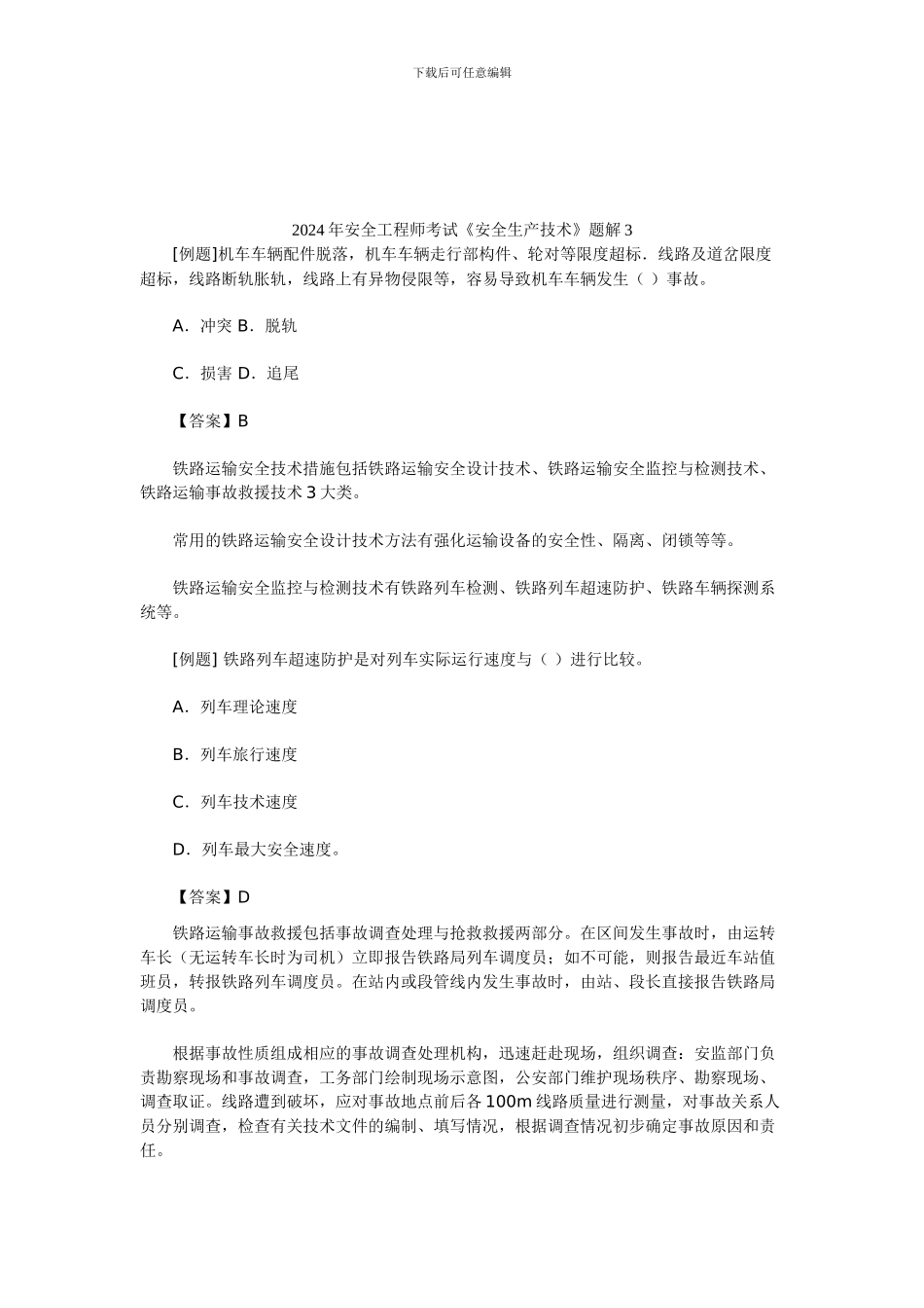 2024年安全工程师考试《安全生产技术》题解3_第1页