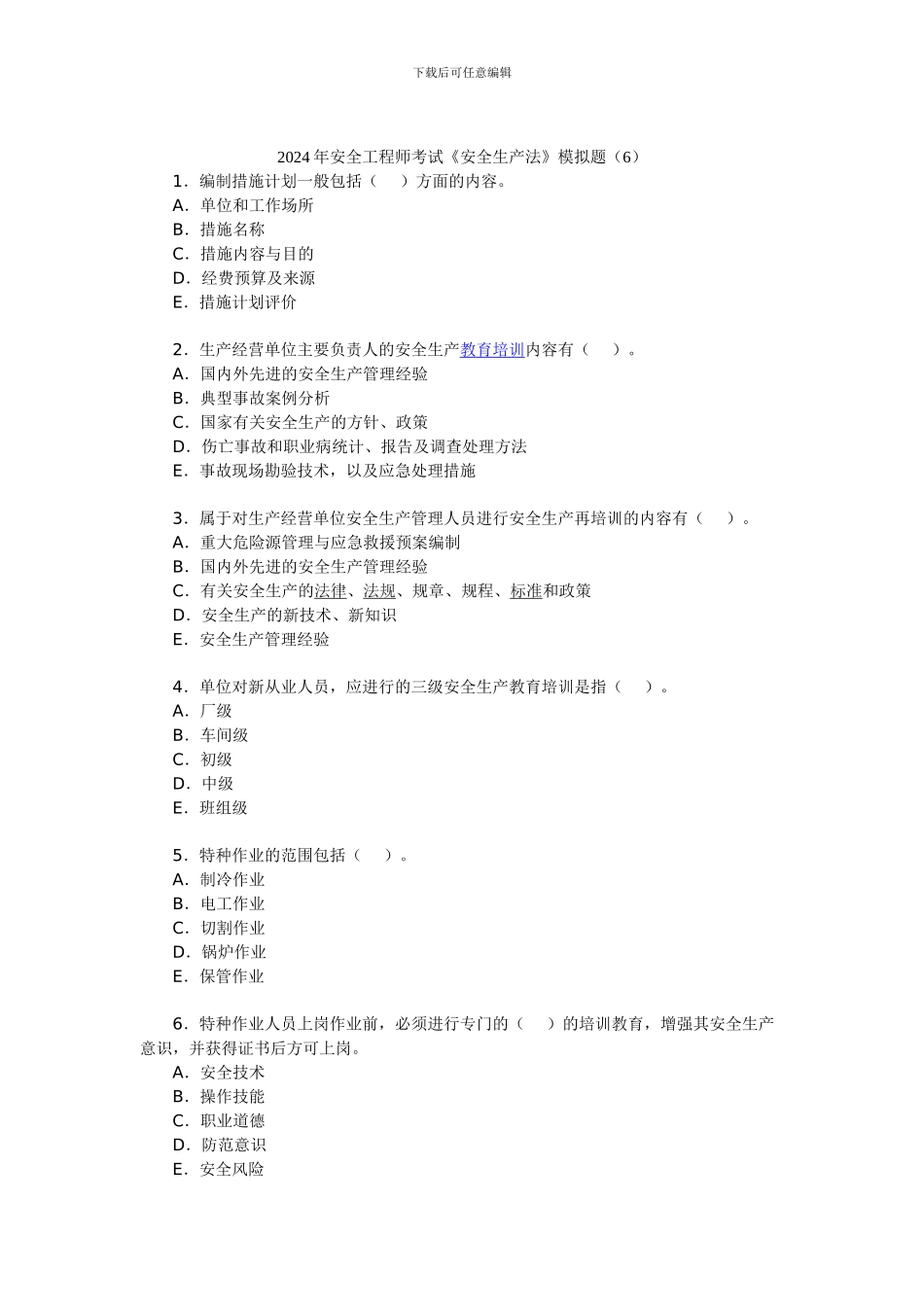 2024年安全工程师考试《安全生产法》模拟题_第1页