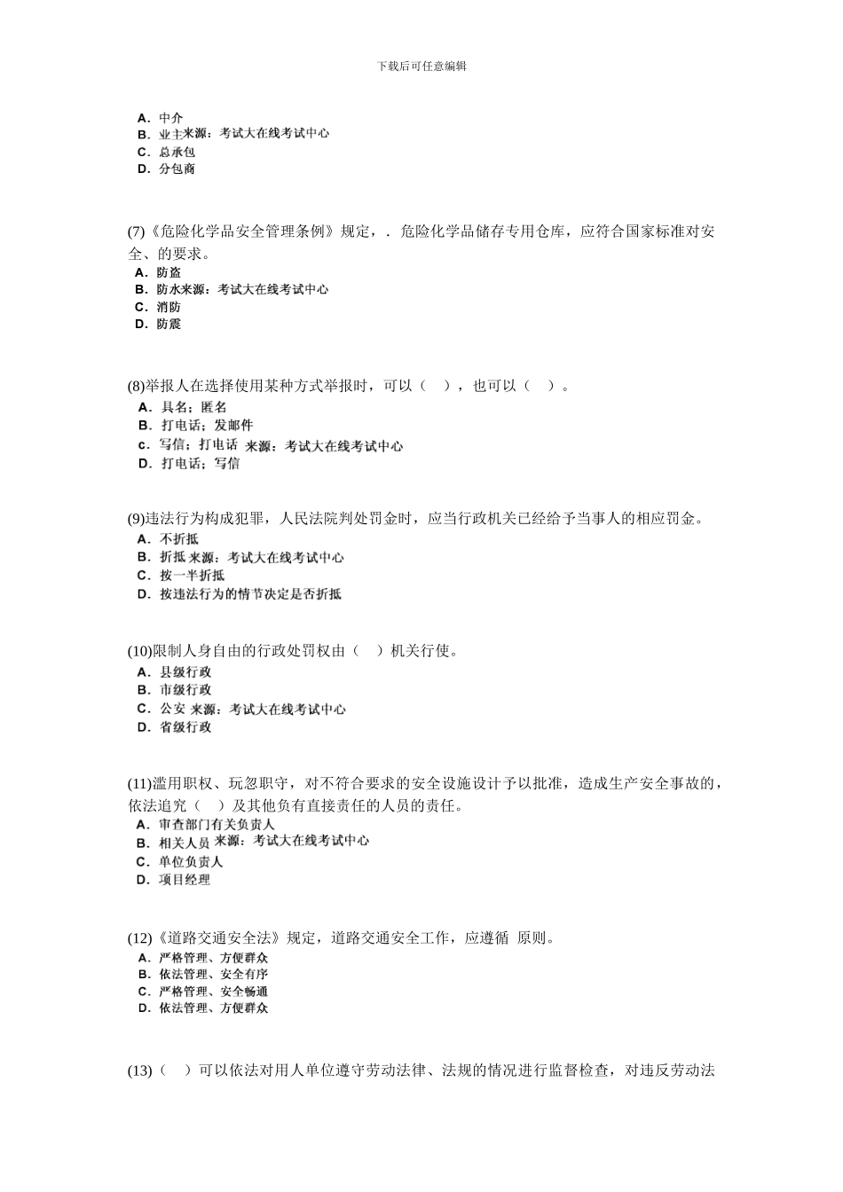 2024年安全工程师考试《安全生产法及相关法律知识》模拟试题-中大网校_第2页