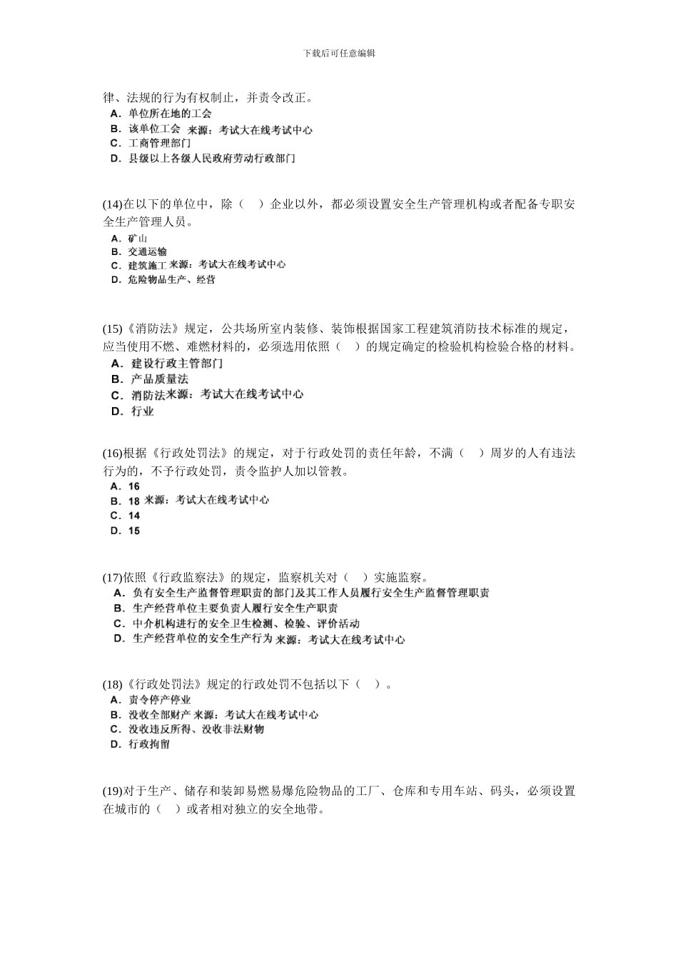 2024年安全工程师考试《安全生产法及相关法律知识》模拟试题-中大网校_第3页