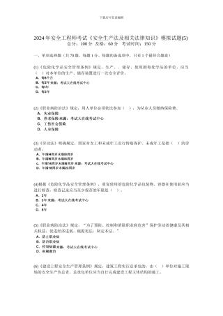 2024年安全工程师考试《安全生产法及相关法律知识》模拟试题-中大网校