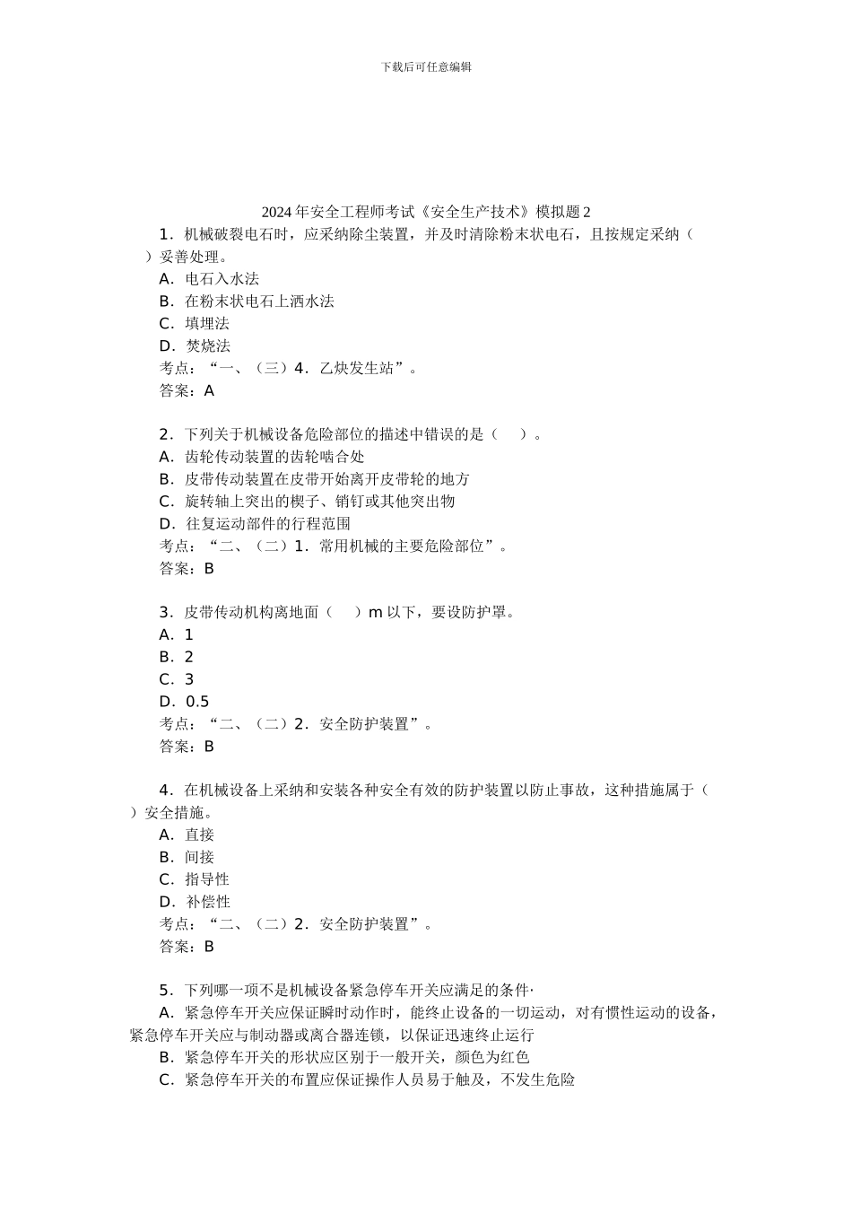 2024年安全工程师考试《安全生产技术》模拟题2_第1页
