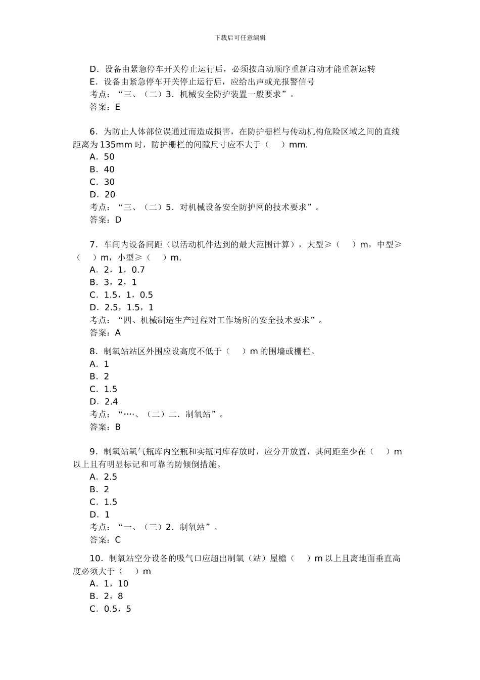 2024年安全工程师考试《安全生产技术》模拟题2_第2页