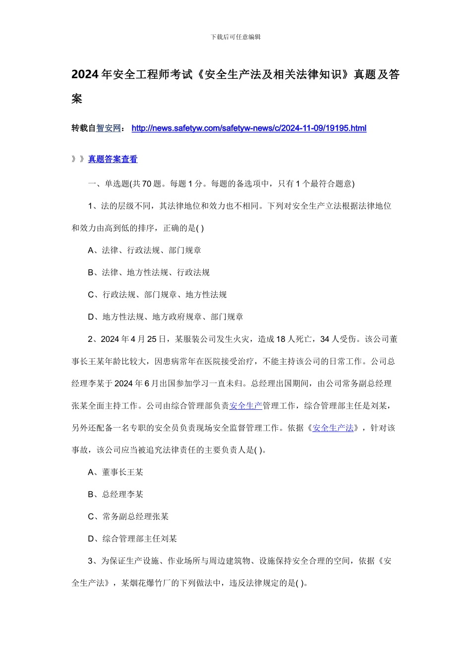 2024年安全工程师考试《安全生产法及相关法律知识》真题及答案_第1页