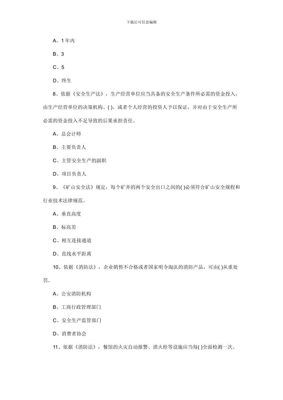 2024年安全工程师考试《安全生产法及相关法律知识》真题及答案_第3页