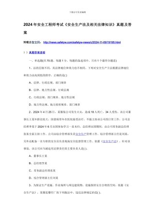 2024年安全工程师考试《安全生产法及相关法律知识》真题及答案