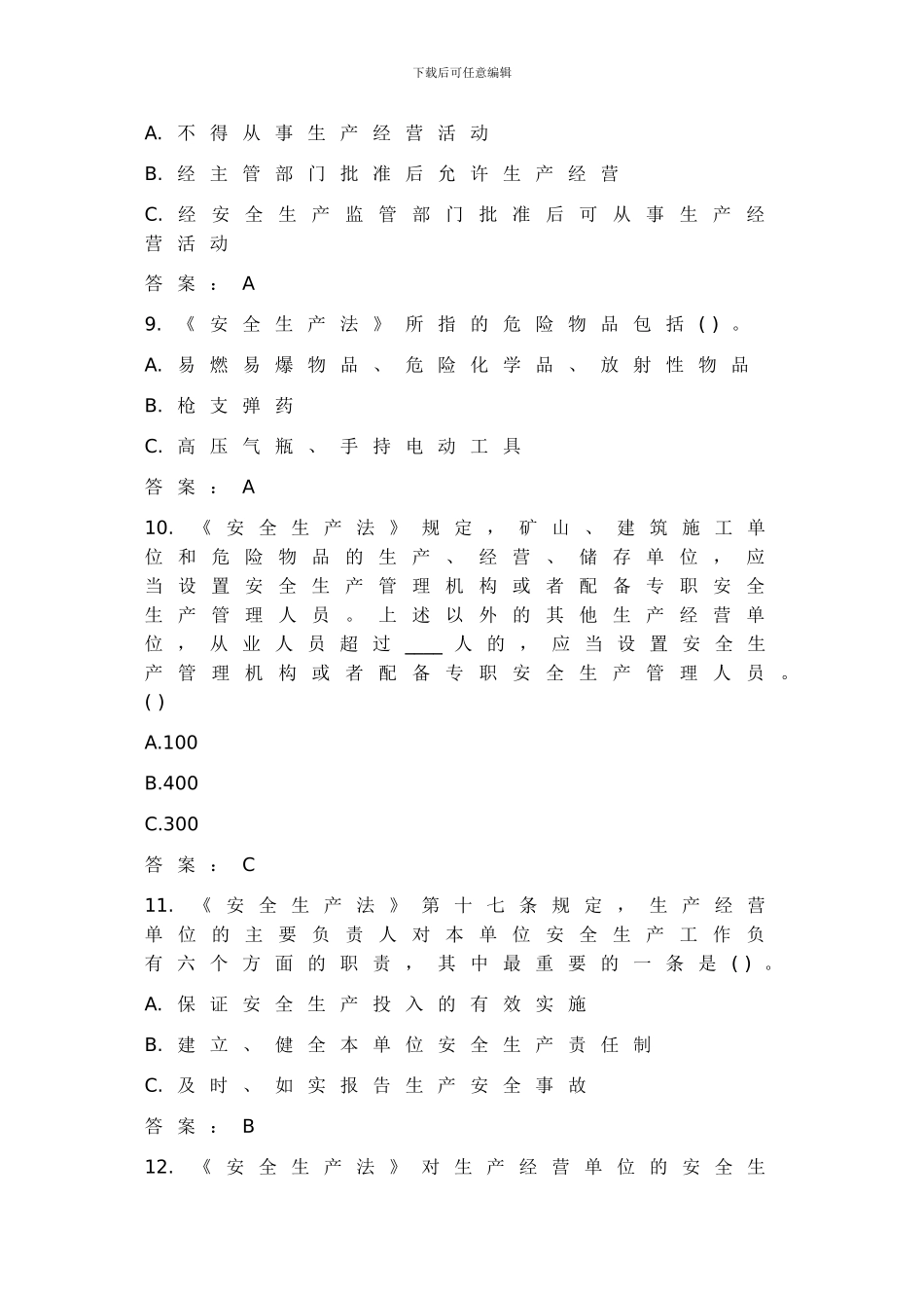 2024年安全工程师考试《安全生产法及相关法律知识》考前习题_第3页