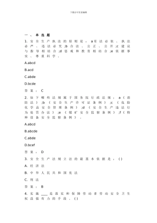 2024年安全工程师考试《安全生产法及相关法律知识》考前习题