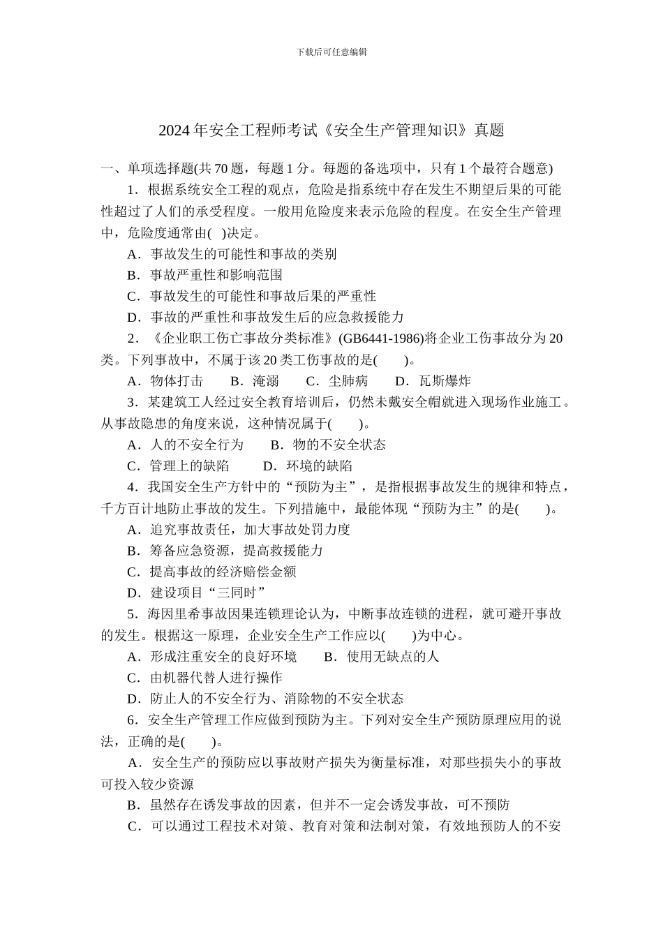 2024年安全工程师考试《安全生产管理知识》真题_第1页