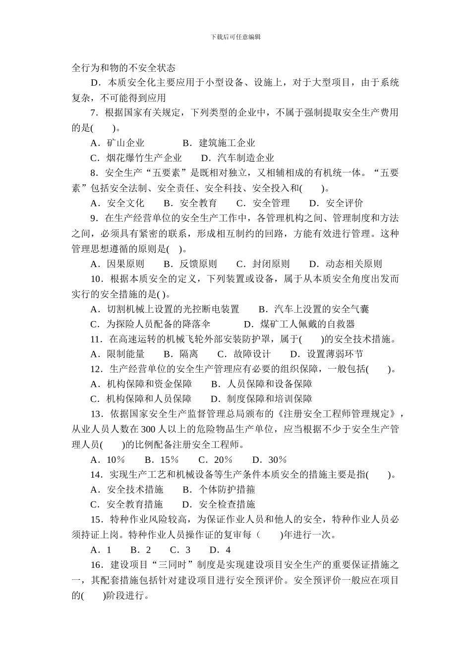 2024年安全工程师考试《安全生产管理知识》真题_第2页