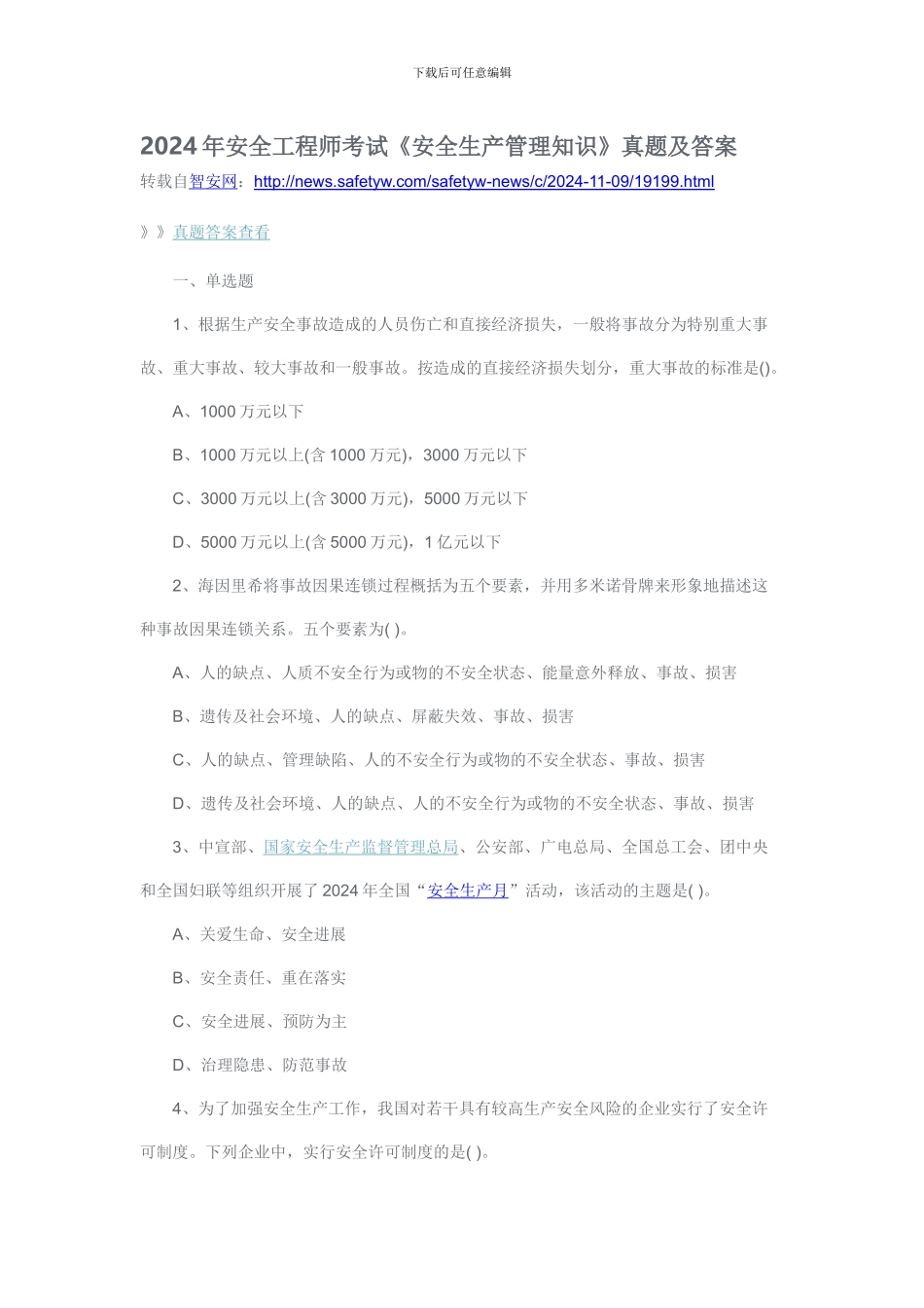 2024年安全工程师考试《安全生产管理知识》真题及答案_第1页