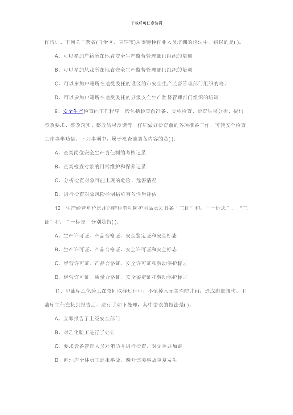 2024年安全工程师考试《安全生产管理知识》真题及答案_第3页