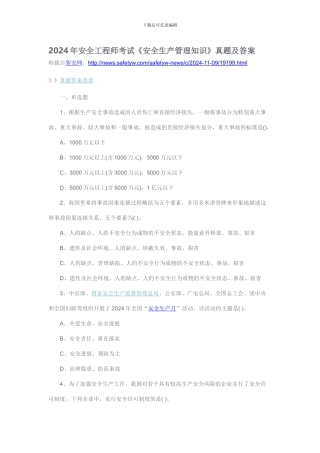2024年安全工程师考试《安全生产管理知识》真题及答案