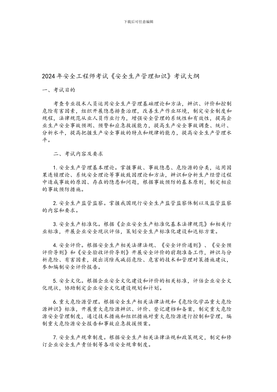 2024年安全工程师考试《安全生产管理知识》考试大纲_第1页