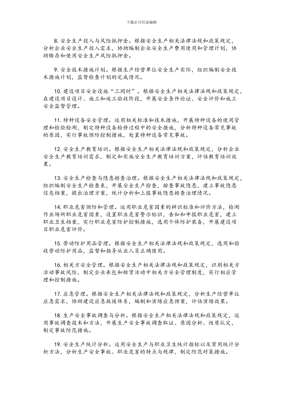 2024年安全工程师考试《安全生产管理知识》考试大纲_第2页