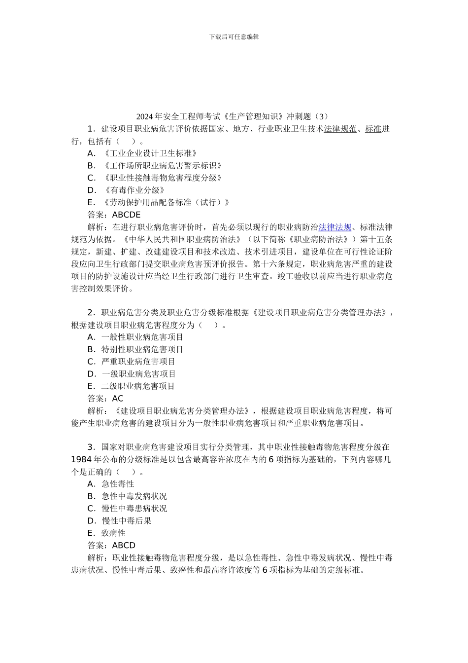 2024年安全工程师考试《生产管理知识》冲刺题_第1页