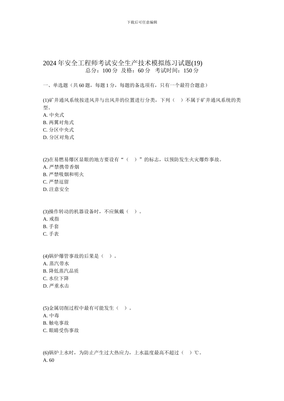 2024年安全工程师考试安全生产技术模拟练习试题-中大网校_第1页