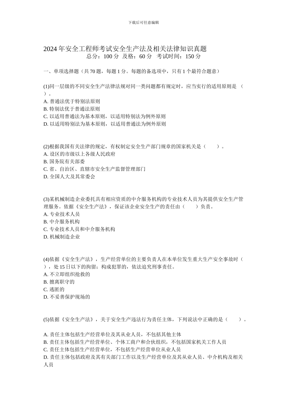 2024年安全工程师考试安全生产法及相关法律知识真题-中大网校_第1页