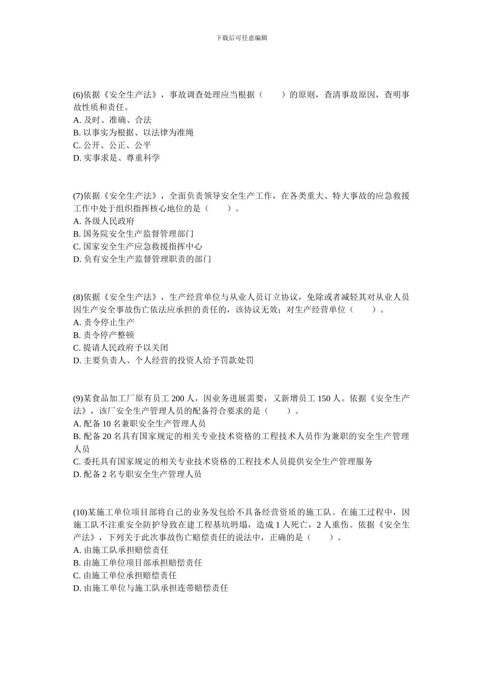 2024年安全工程师考试安全生产法及相关法律知识真题-中大网校_第2页