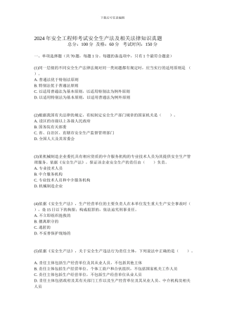 2024年安全工程师考试安全生产法及相关法律知识真题-中大网校