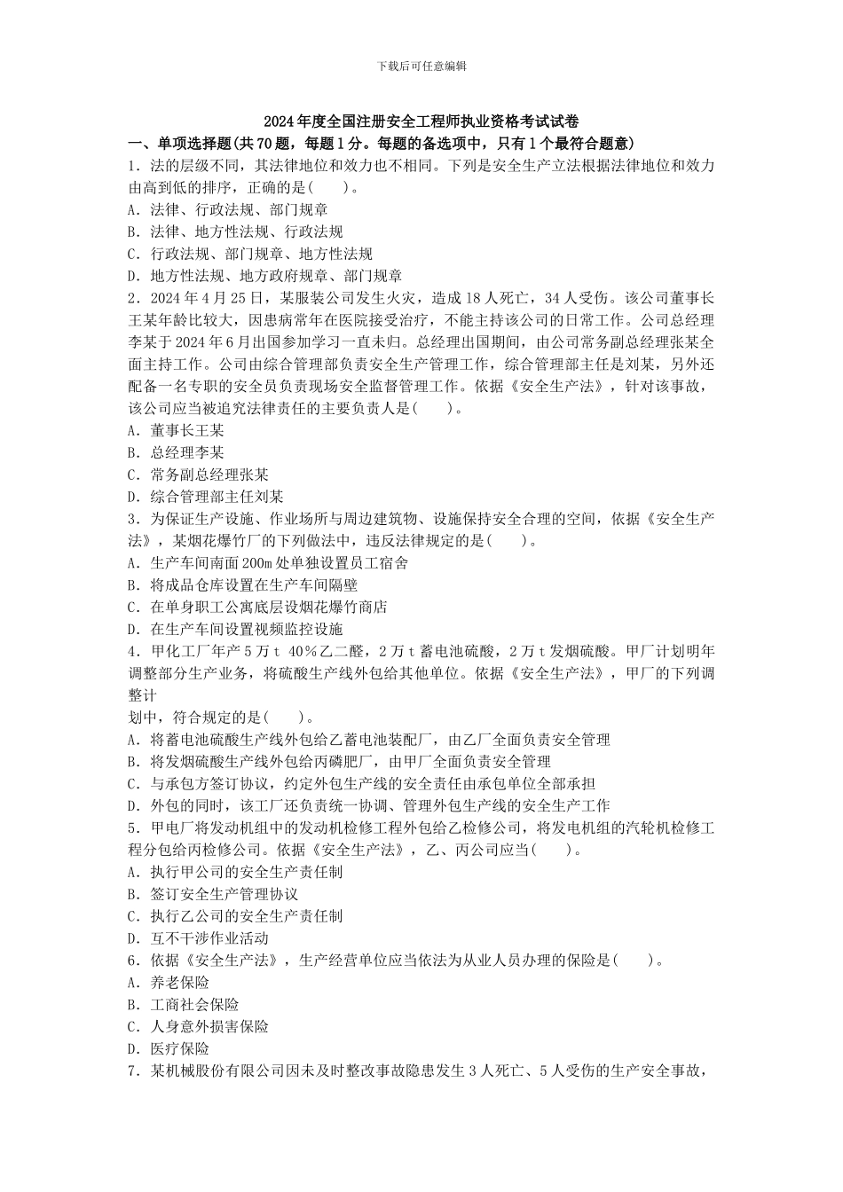2024年安全工程师考试真题及答案《安全生产法及相关法律知识》_第1页