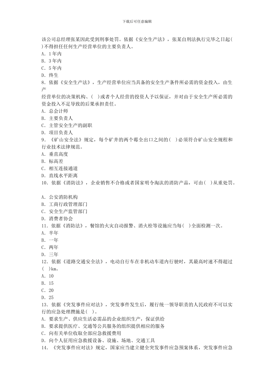 2024年安全工程师考试真题及答案《安全生产法及相关法律知识》_第2页