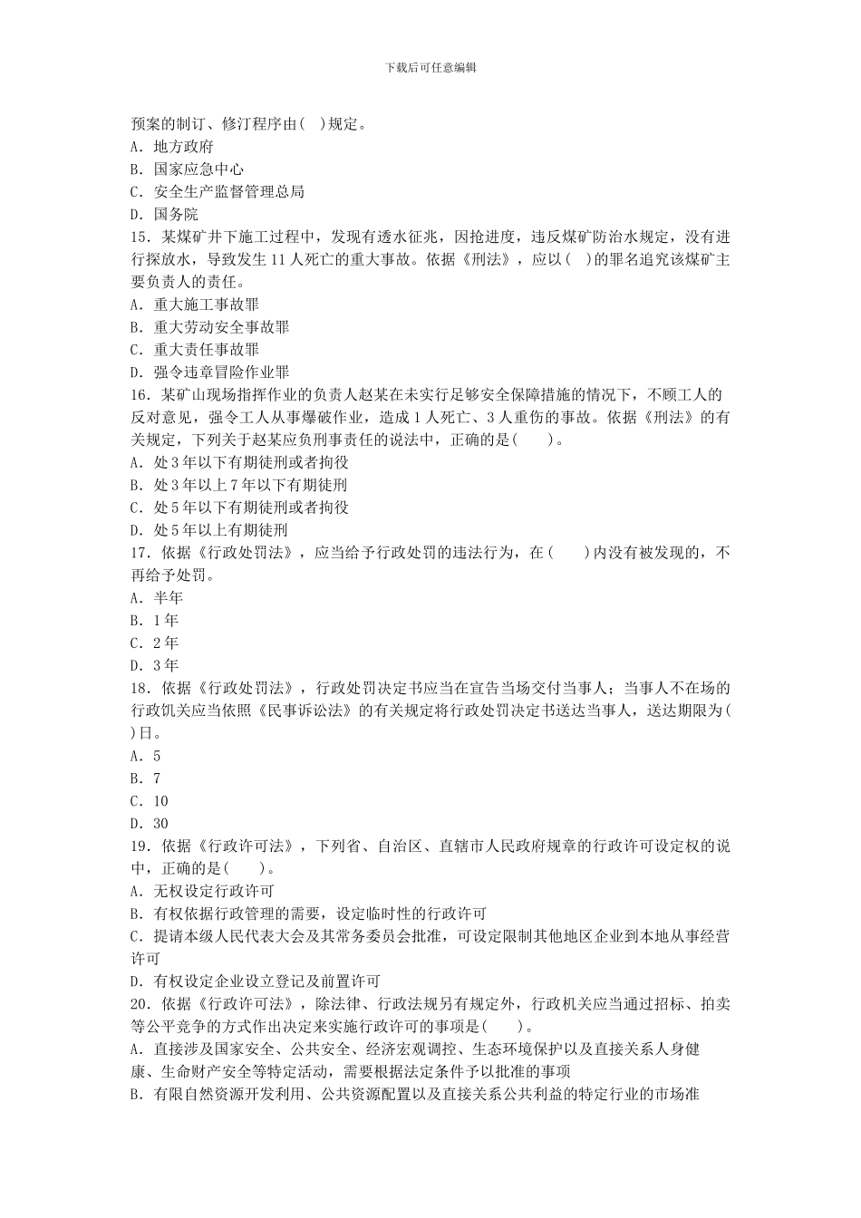 2024年安全工程师考试真题及答案《安全生产法及相关法律知识》_第3页