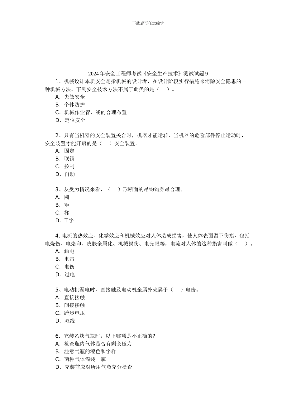 2024年安全工程师考试《安全生产技术》测试试题9_第1页