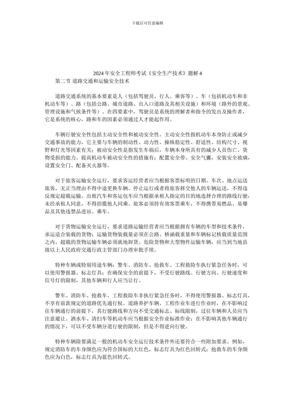 2024年安全工程师考试《安全生产技术》题解4_第1页