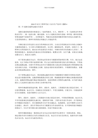 2024年安全工程师考试《安全生产技术》题解4