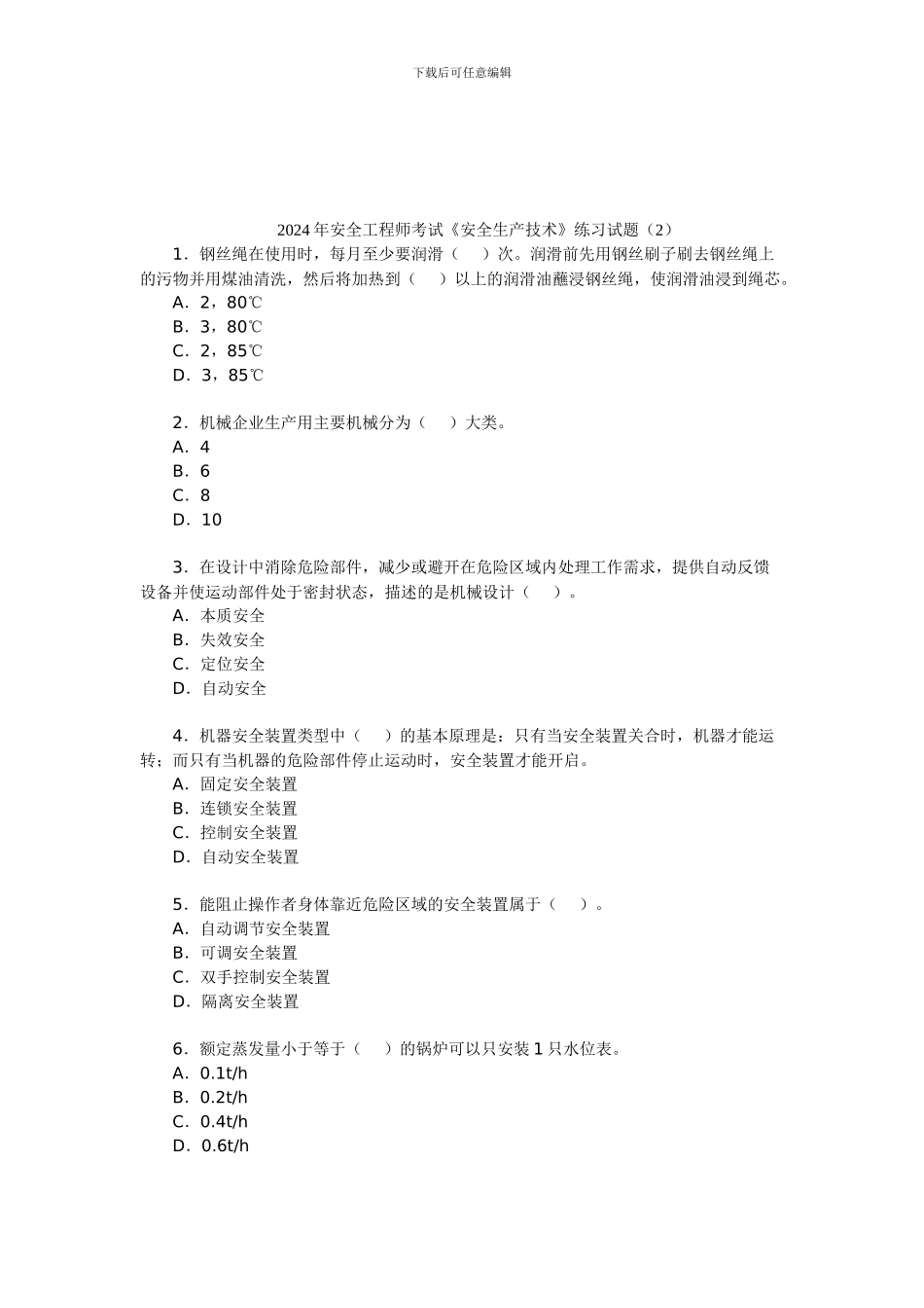 2024年安全工程师考试《安全生产技术》练习试题_第1页