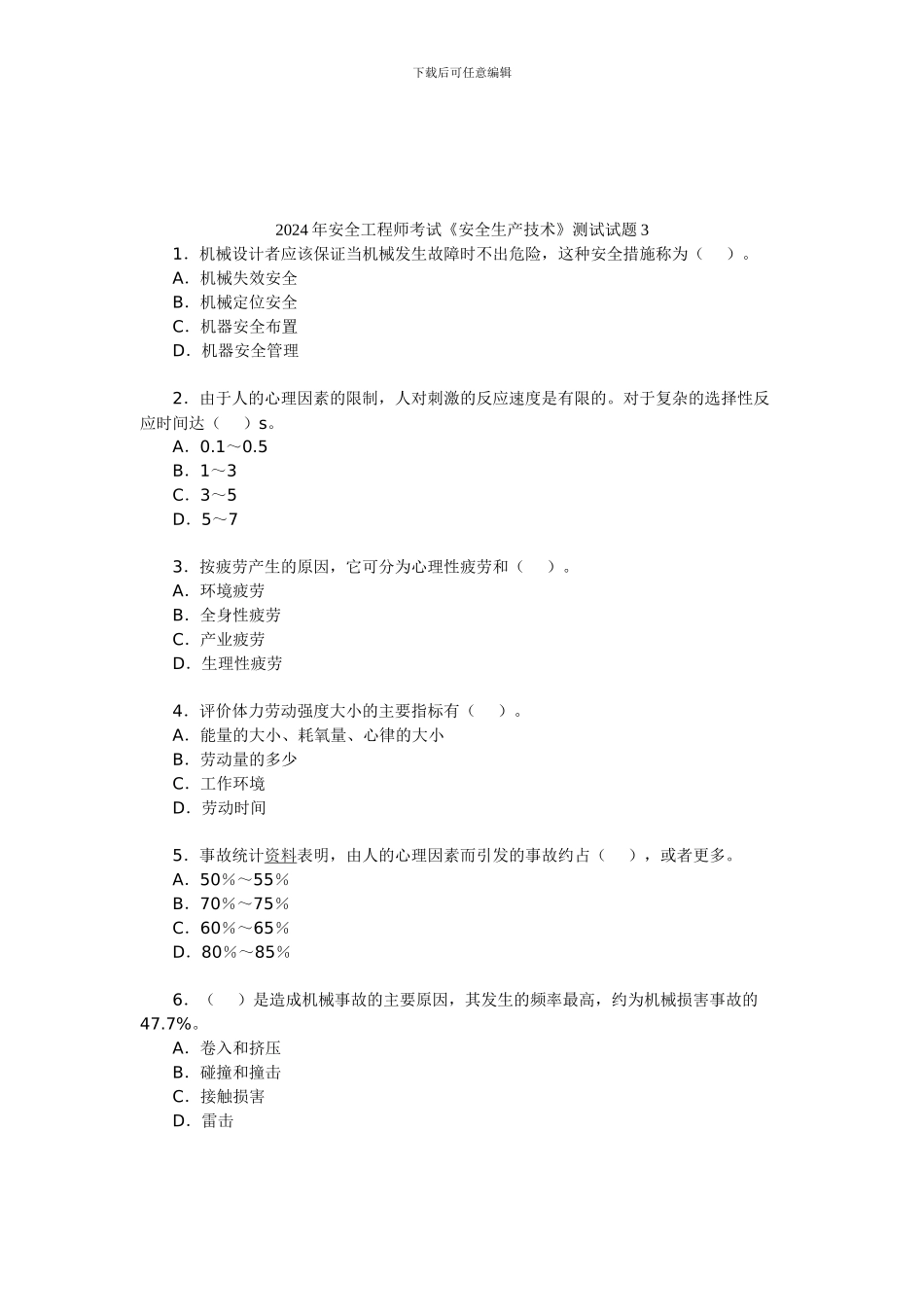 2024年安全工程师考试《安全生产技术》测试试题3_第1页