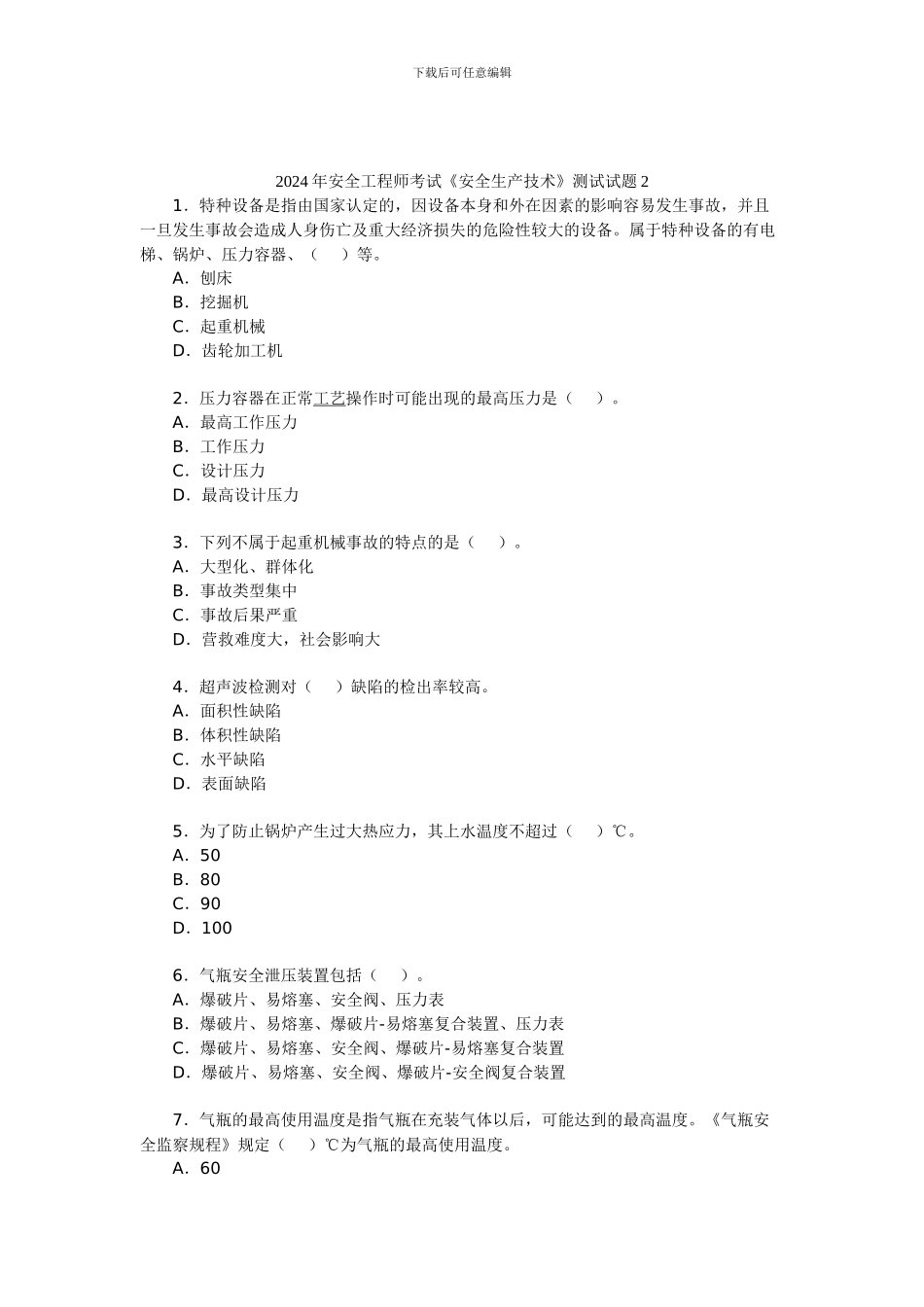 2024年安全工程师考试《安全生产技术》测试试题2_第1页