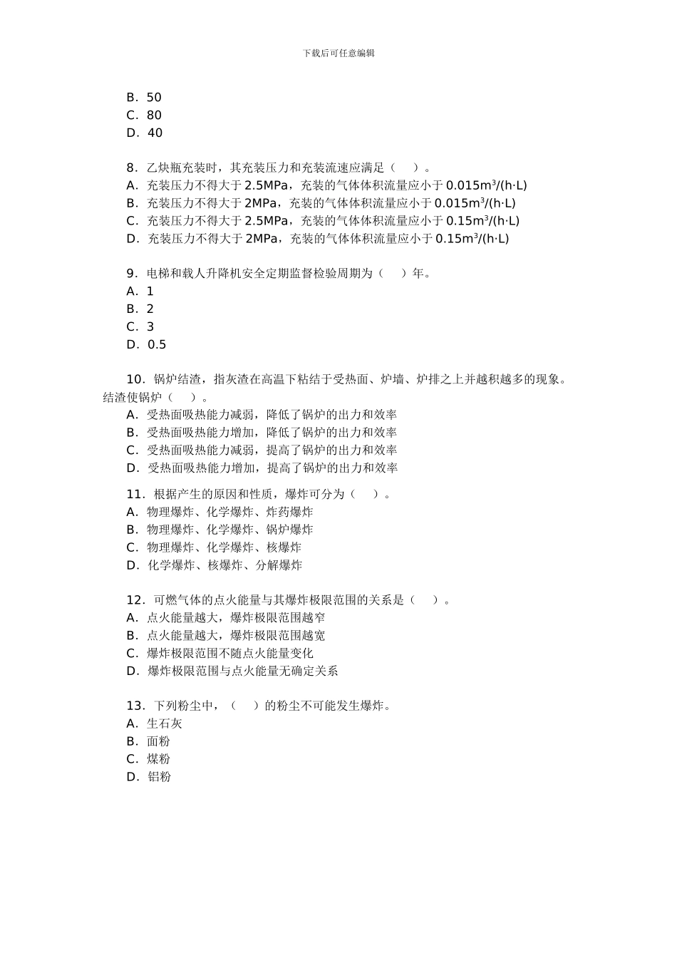 2024年安全工程师考试《安全生产技术》测试试题2_第2页
