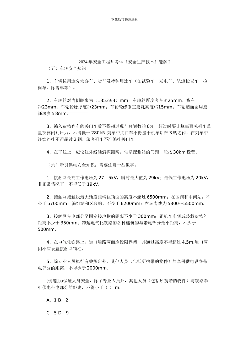 2024年安全工程师考试《安全生产技术》题解2_第1页