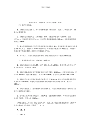 2024年安全工程师考试《安全生产技术》题解2