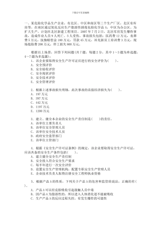 2024年安全工程师考试试题及答案《安全生产事故案例分析》
