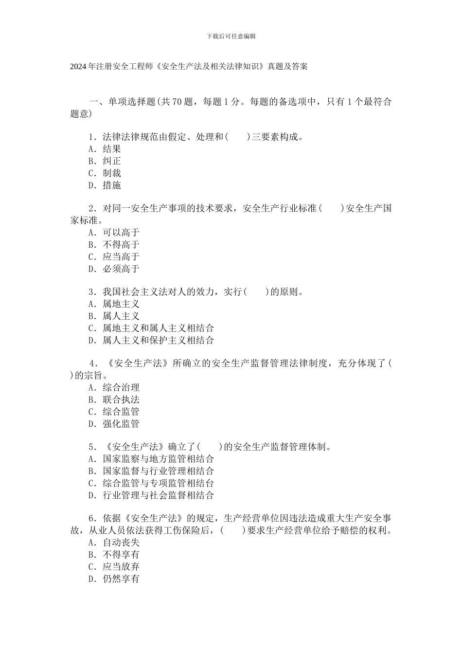 2024年安全工程师考试试题及答案《安全生产法及相关法律知识》_第1页